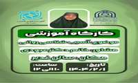  کارگاه آسیب شناسی روانی در دانشکده علوم قرآنی شیراز 