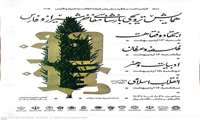 حضور دانشجویان دانشکده علوم قرآنی شیراز در همایش ترویجی بازشناسی مفاخر شیراز و استان فارس 