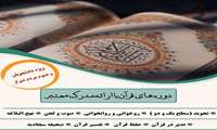 برگزاری کلاس های قرآنی (بزرگسالان) با ارائه مدرک معتبر در دانشکده علوم قرآنی شیراز