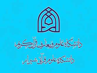 افتخار آفرینی دانشجویان دانشکده علوم قرآنی شیراز در مرحله نهایی بیست و نهمین المپیاد علمی دانشجویی کشور 