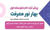 ثبت نام مدرسه‌ی دخترانه‌ متوسطه اول بهار نور معرفت «وابسته به دانشکده علوم قرآنی شیراز » 