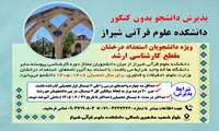 فراخوان پذیرش دانشجو در مقطع کارشناسی ارشد ناپیوسته  بدون آزمون - استعداد درخشان، در دانشکده علوم قرآنی شیراز