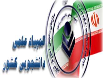 موفقیت دانشجویان دانشکده علوم قرآنی شیراز در راهیابی به مرحله نهایی سی امین المپیاد علمی دانشجویی کشور