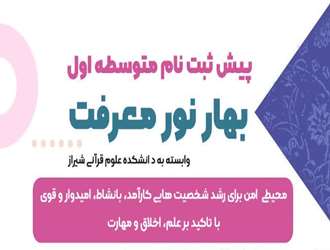 ثبت نام مدرسه‌ی دخترانه‌ متوسطه اول بهار نور معرفت «وابسته به دانشکده علوم قرآنی شیراز » 