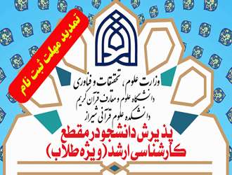 تمدید مجدد مهلت ثبت نام ارشد اختصاص طلاب