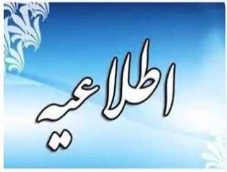 طلاعیۀ وزارت علوم، تحقیقات و فناوری در خصوص فعالیت امور آموزشی و پژوهشی دانشگاه‌ها و مؤسسات آموزش عالی 