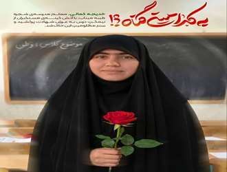 برگزاری یادبود شهیده دانش آموخته دانشکده علوم قرآنی شیراز در سالروز رحلت رهبر کبیر انقلاب و قیام 15 خرداد