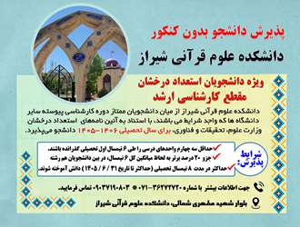 فراخوان پذیرش دانشجو در مقطع کارشناسی ارشد ناپیوسته  بدون آزمون - استعداد درخشان، در دانشکده علوم قرآنی شیراز