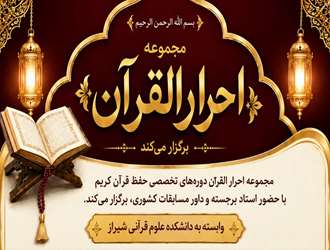 آغاز ثبت‌نام دوره‌های تخصصی حفظ قرآن کریم در دانشکده علوم قرآنی شیراز
